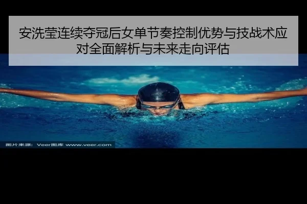 an-xi-ying-lian-xu-duo-guan-hou-nv-dan-jie-zou-kong-zhi-you-shi-yu-ji-zhan-shu-ying-dui-quan-mian-jie-xi-yu-wei-lai-zou-2-301.jpg